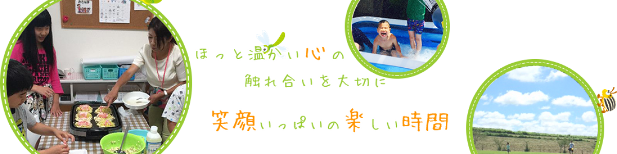 放課後等デイサービス「そら」