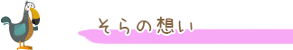 柏市小青田の放課後等デイサービス「そら」の想い