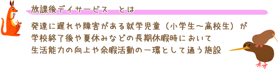 千葉県柏市の放課後等デイサービスとは
